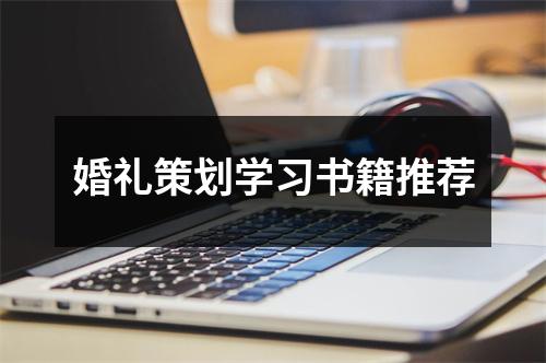 婚礼策划学习书籍推荐