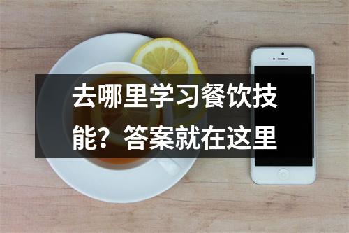 去哪里学习餐饮技能?答案就在这里