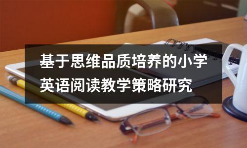 基于思维品质培养的小学英语阅读教学策略研究