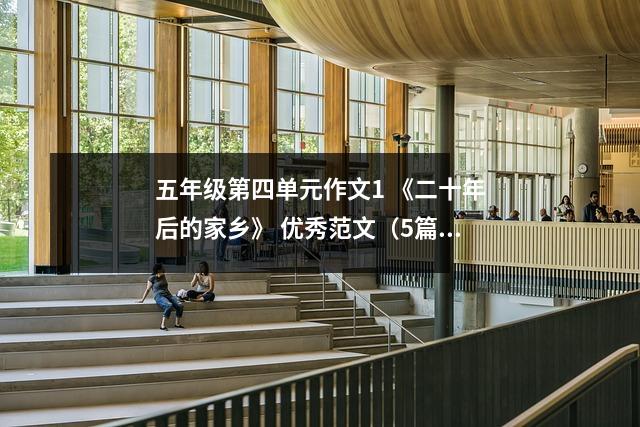 五年级第四单元作文1 《二十年后的家乡》 优秀范文(5篇)
