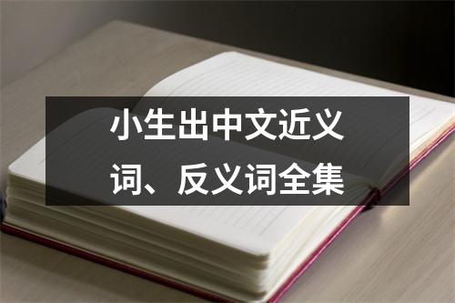 小生出中文近义词、反义词全集