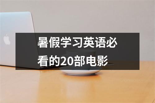 暑假学习英语必看的20部电影