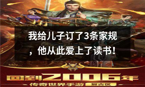 我给儿子订了3条家规,他从此爱上了读书!