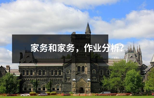 家务和家务,作业分析?