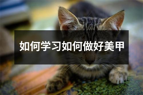 如何学习如何做好美甲