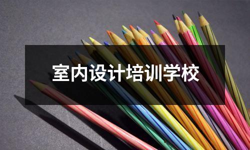 室内设计培训学校