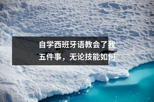 自学西班牙语教会了我五件事,无论技能如何