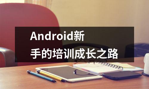 Android新手的培训成长之路