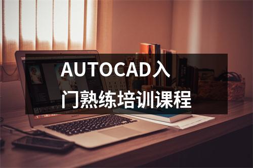 AUTOCAD入门熟练培训课程