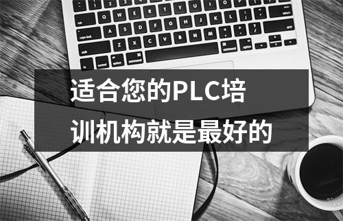 适合您的PLC培训机构就是最好的
