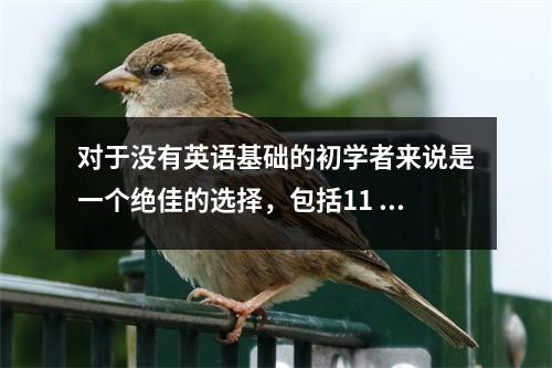 对于没有英语基础的初学者来说是一个绝佳的选择,包括11 部动画电影的完整学习指南