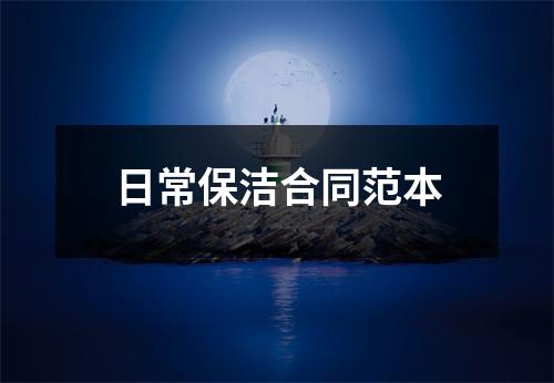日常保洁合同范本