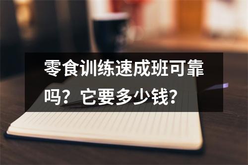 零食训练速成班可靠吗?它要多少钱?