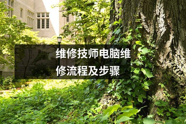 维修技师电脑维修流程及步骤