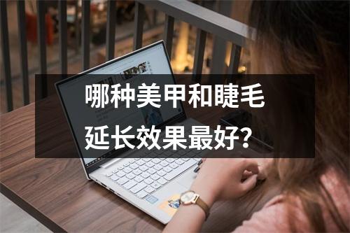 哪种美甲和睫毛延长效果最好?