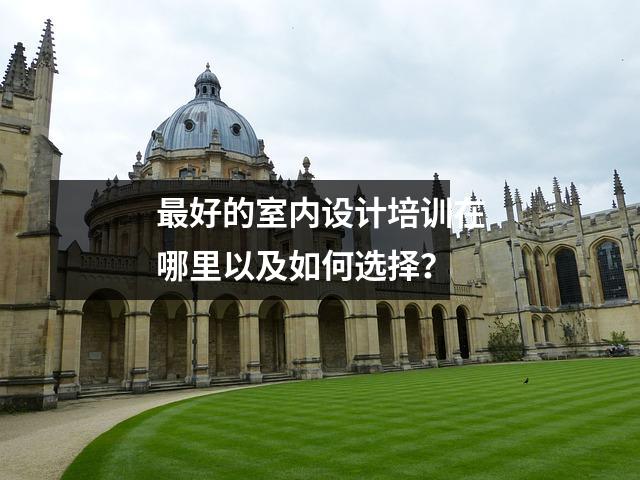 最好的室内设计培训在哪里以及如何选择?