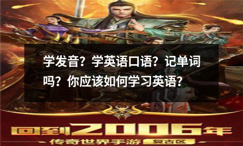 学发音?学英语口语?记单词吗?你应该如何学习英语?