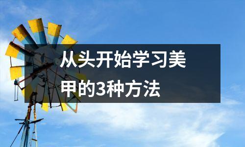 从头开始学习美甲的3种方法