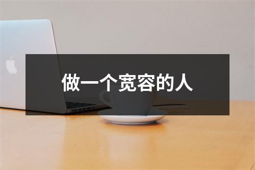 做一个宽容的人