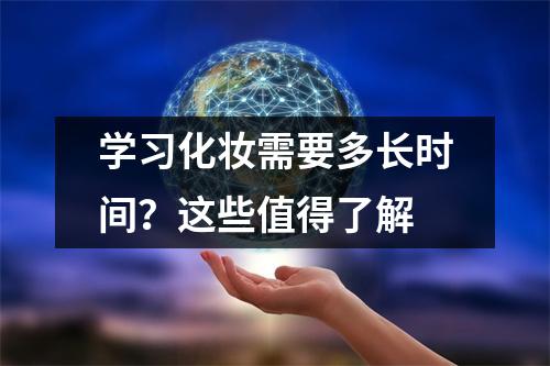 学习化妆需要多长时间?这些值得了解