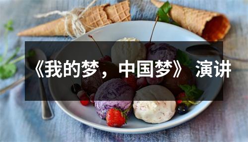 《我的梦,中国梦》 演讲