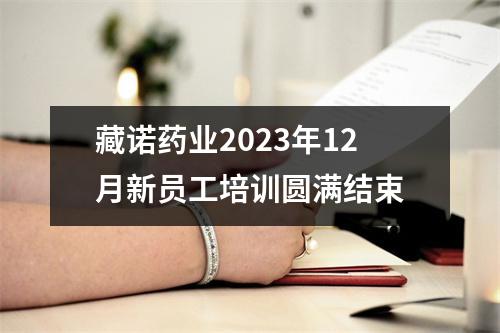 藏诺药业2023年12月新员工培训圆满结束
