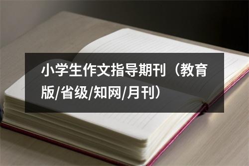 小学生作文指导期刊(教育版/省级/知网/月刊)