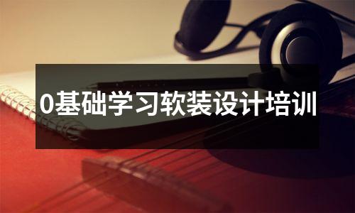0基础学习软装设计培训