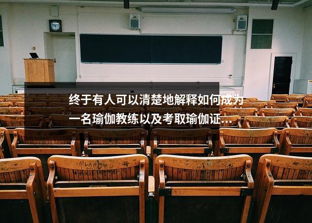 终于有人可以清楚地解释如何成为一名瑜伽教练以及考取瑜伽证书的整个过程。