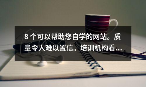8 个可以帮助您自学的网站。质量令人难以置信。培训机构看到后会感到羞愧。