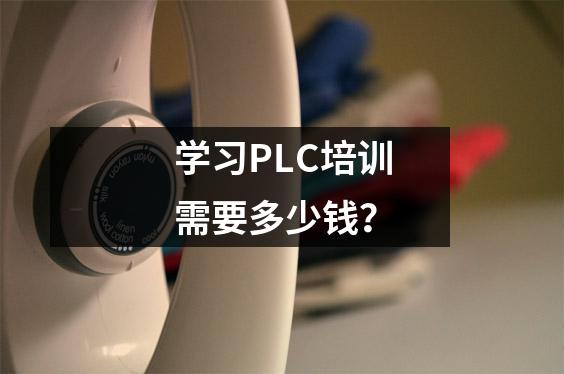 学习PLC培训需要多少钱?
