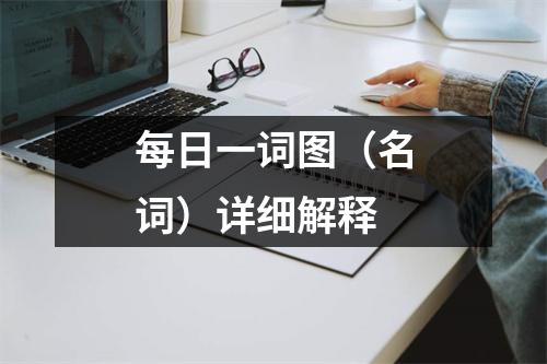 每日一词图(名词)详细解释