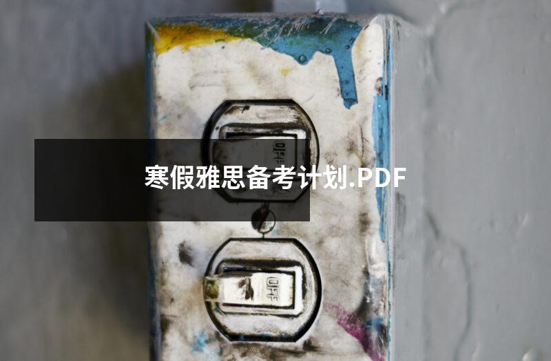 寒假雅思备考计划.PDF