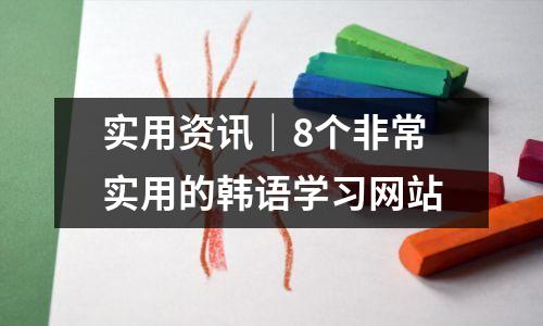 实用资讯|8个非常实用的韩语学习网站