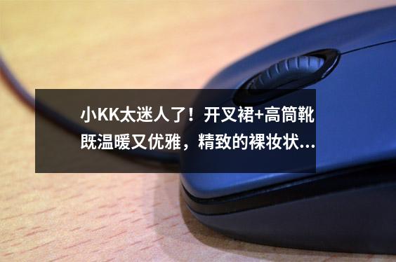 小KK太迷人了!开叉裙+高筒靴既温暖又优雅,精致的裸妆状态很好