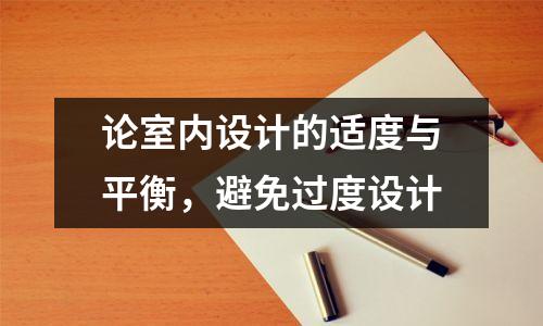 论室内设计的适度与平衡,避免过度设计
