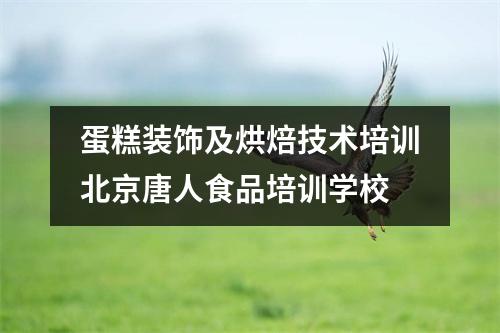 蛋糕装饰及烘焙技术培训北京唐人食品培训学校