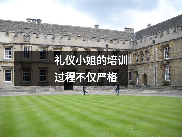 礼仪小姐的培训过程不仅严格
