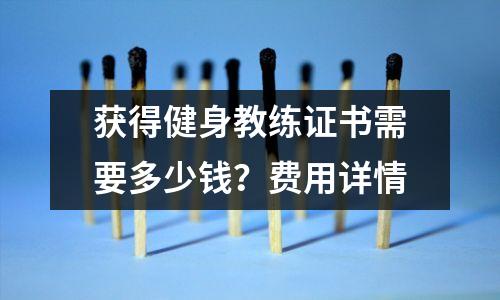 获得健身教练证书需要多少钱?费用详情