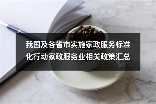 我国及各省市实施家政服务标准化行动家政服务业相关政策汇总