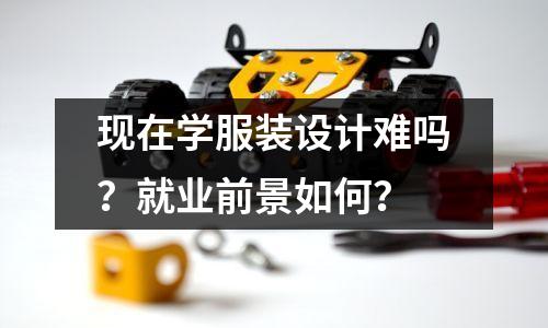 现在学服装设计难吗?就业前景如何?