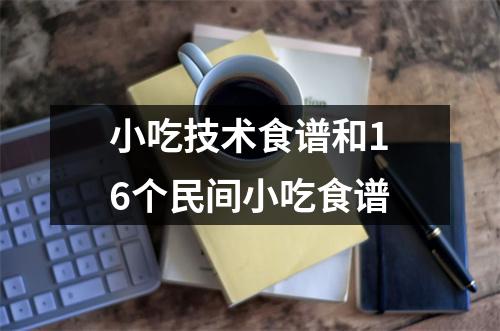 小吃技术食谱和16个民间小吃食谱
