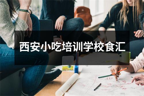 西安小吃培训学校食汇