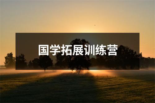 国学拓展训练营