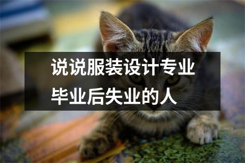 说说服装设计专业毕业后失业的人