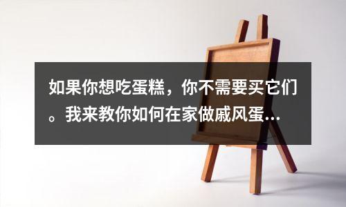 如果你想吃蛋糕,你不需要买它们。我来教你如何在家做戚风蛋糕。它易于学习并且零失败。快来学习吧。