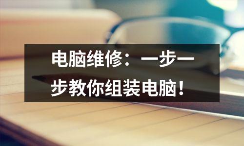 电脑维修:一步一步教你组装电脑!