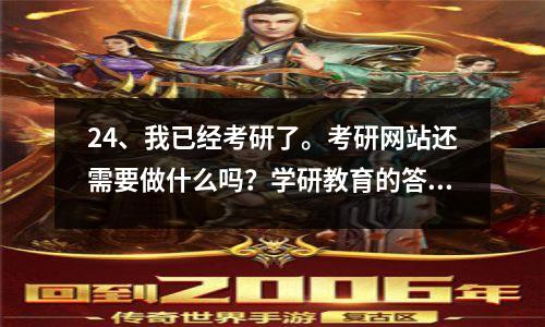 24、我已经考研了。考研网站还需要做什么吗?学研教育的答案在这里