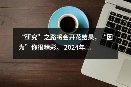 “研究”之路将会开花结果,“因为”你很精彩。 2024年柴桑区第三小学全体英语教师培训