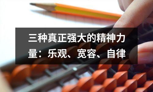 三种真正强大的精神力量:乐观、宽容、自律
